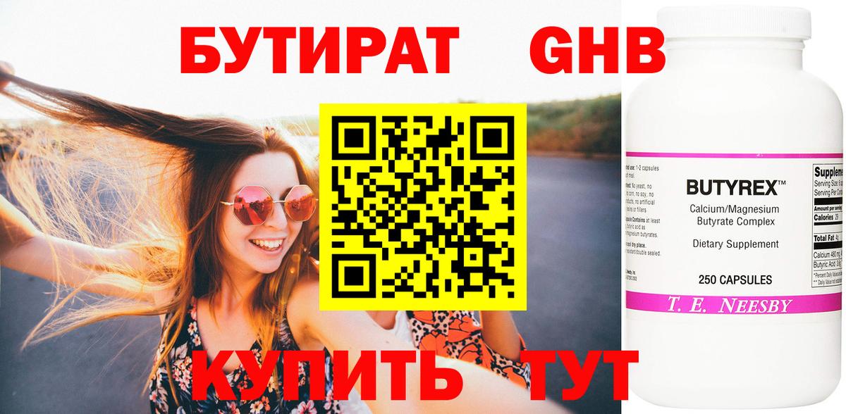 БУТИРАТ 99% Валуйки
