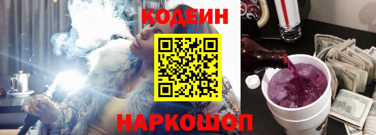 Валуйки  Кодеиновый сироп Lean Purple Drank  Вход с VPN  Кодеин напиток Lean (лин) 